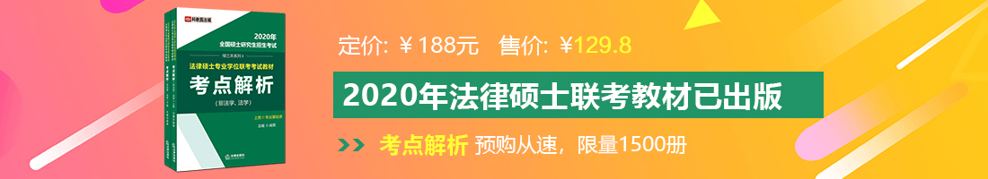 操黑逼成人在线法律硕士备考教材